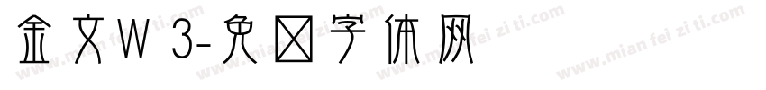 金文W 3字体转换